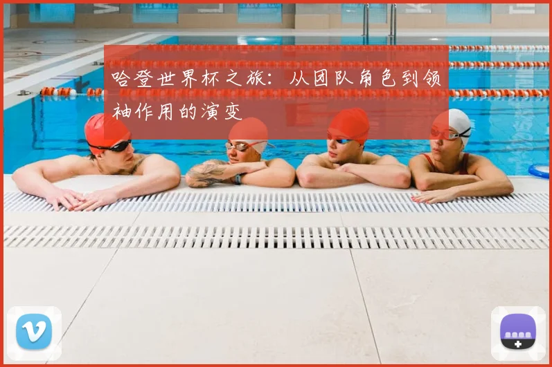 哈登世界杯之旅：从团队角色到领袖作用的演变