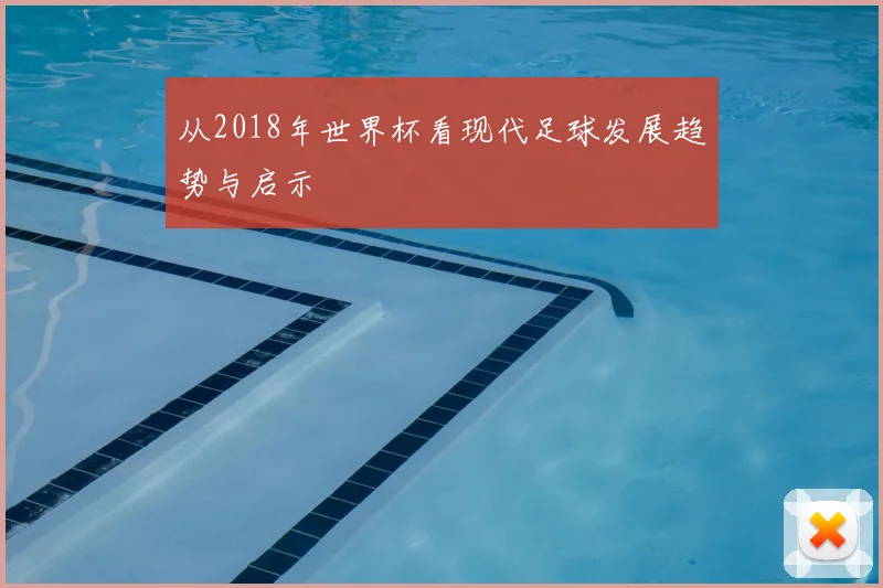 从2018年世界杯看现代足球发展趋势与启示