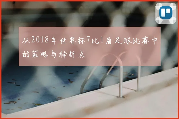 从2018年世界杯7比1看足球比赛中的策略与转折点