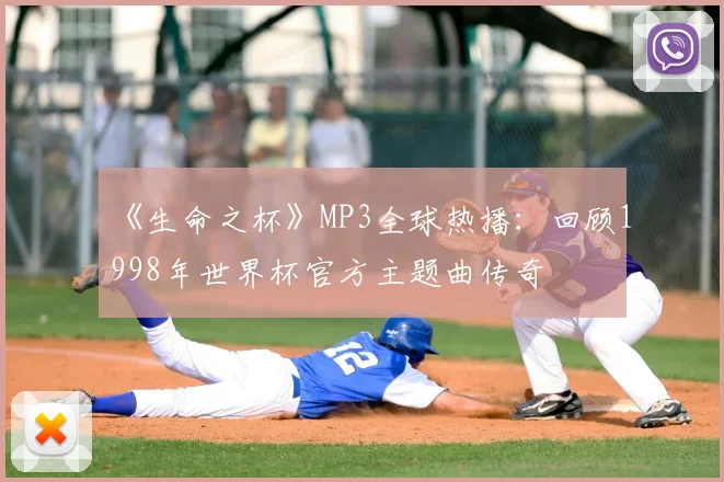 《生命之杯》MP3全球热播：回顾1998年世界杯官方主题曲传奇
