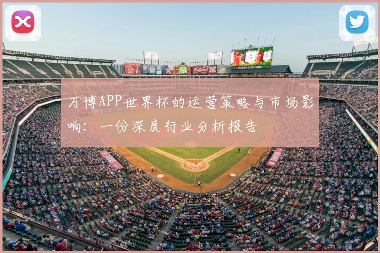 万博APP世界杯的运营策略与市场影响：一份深度行业分析报告