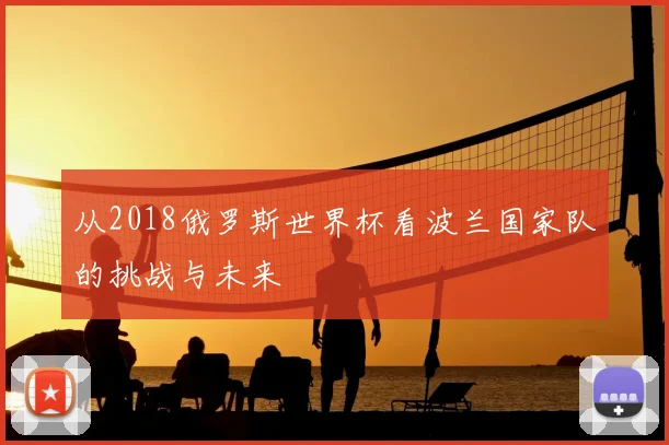 从2018俄罗斯世界杯看波兰国家队的挑战与未来