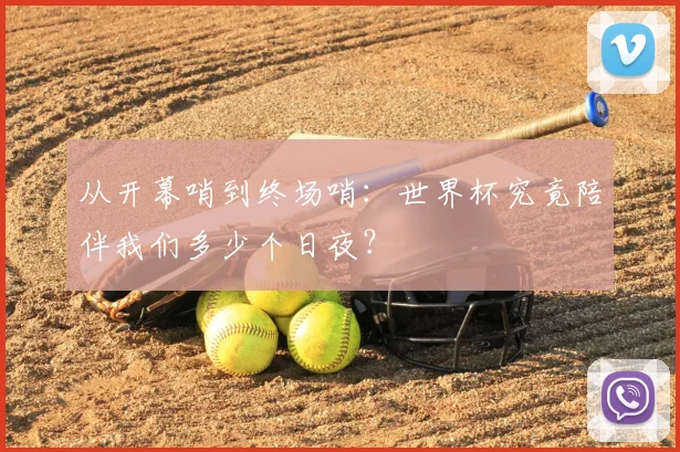 从开幕哨到终场哨:世界杯究竟陪伴我们多少个日夜?