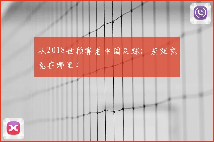 从2018世预赛看中国足球:差距究竟在哪里?