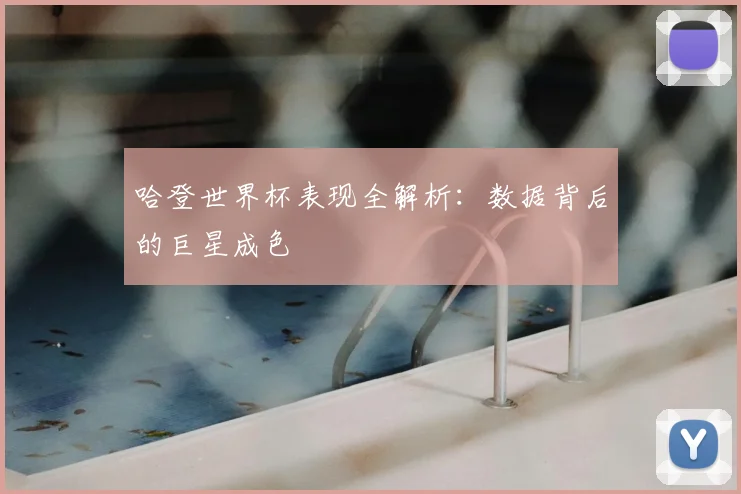 哈登世界杯表现全解析：数据背后的巨星成色