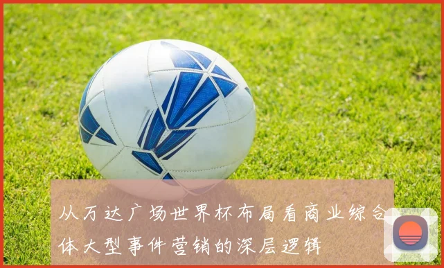 从万达广场世界杯布局看商业综合体大型事件营销的深层逻辑