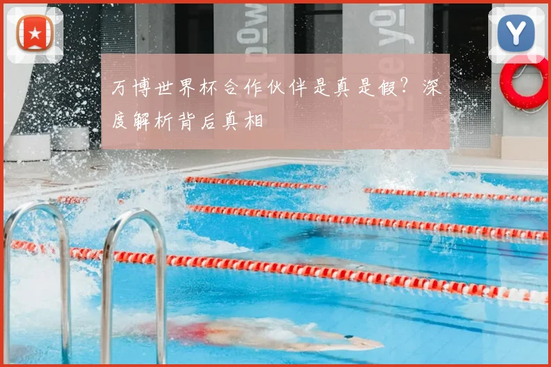万博世界杯合作伙伴是真是假?深度解析背后真相