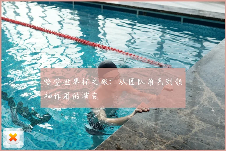 哈登世界杯之旅：从团队角色到领袖作用的演变