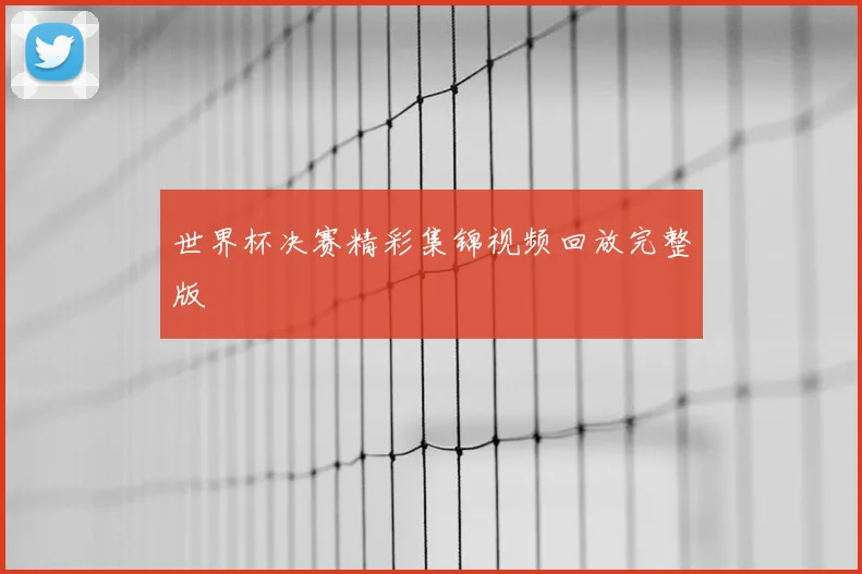 世界杯决赛精彩集锦视频回放完整版