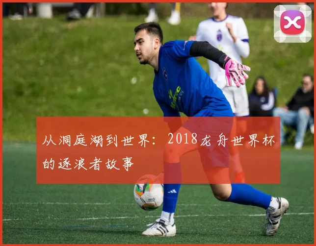 从洞庭湖到世界：2018龙舟世界杯的逐浪者故事