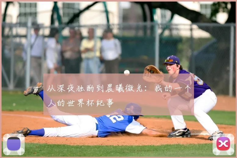 从深夜独酌到晨曦微光：我的一个人的世界杯纪事
