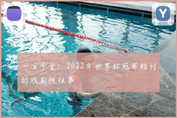 一注千金：2022年世界杯冠军赔付的戏剧性往事