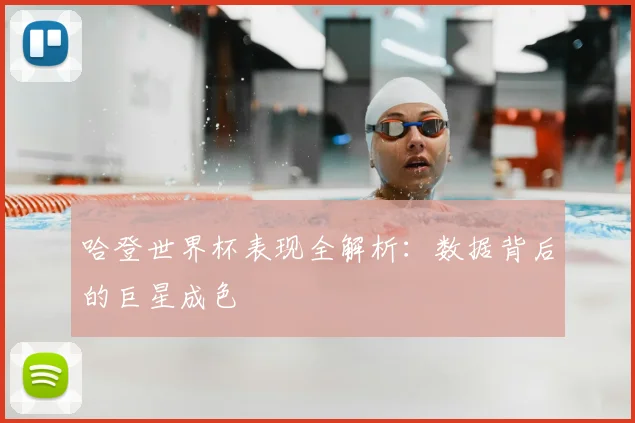 哈登世界杯表现全解析：数据背后的巨星成色