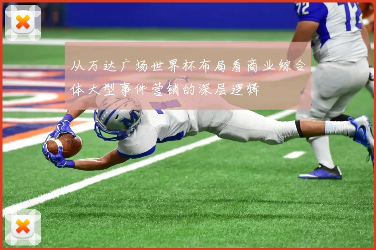 从万达广场世界杯布局看商业综合体大型事件营销的深层逻辑