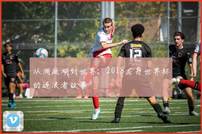 从洞庭湖到世界：2018龙舟世界杯的逐浪者故事